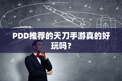 PDD推荐的天刀手游真的好玩吗？