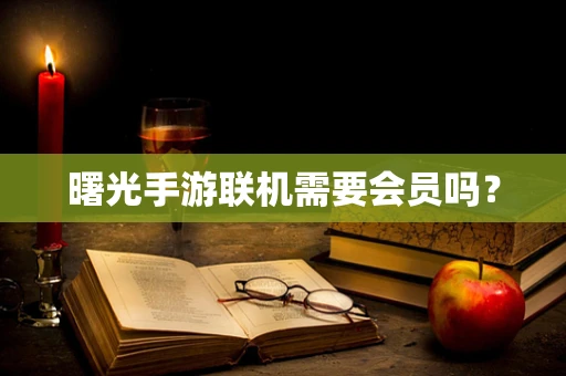 曙光手游联机需要会员吗？