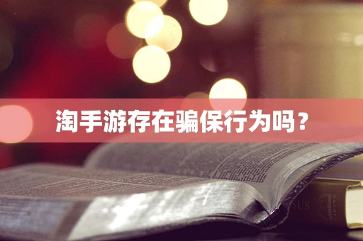 淘手游存在骗保行为吗？