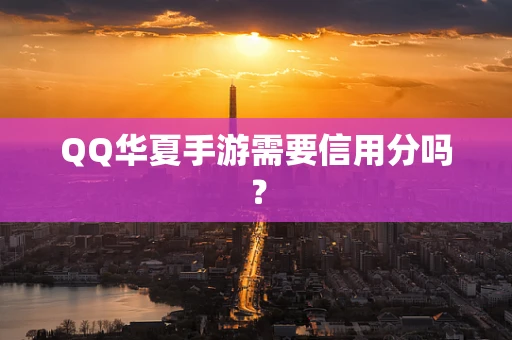 QQ华夏手游需要信用分吗？