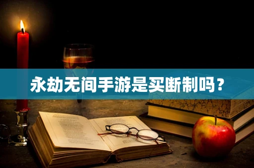 永劫无间手游是买断制吗？