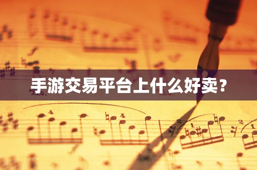 手游交易平台上什么好卖？
