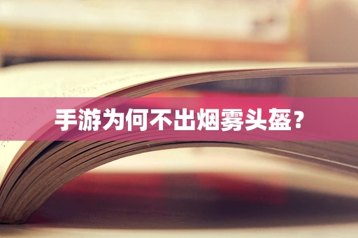 手游为何不出烟雾头盔？