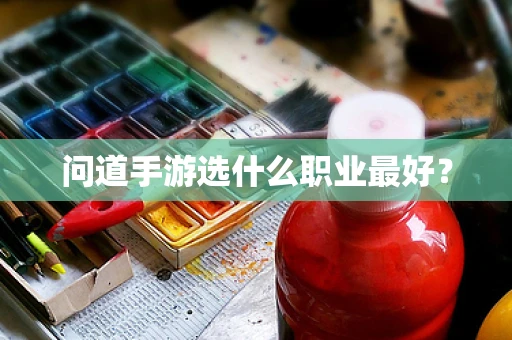 问道手游选什么职业最好？