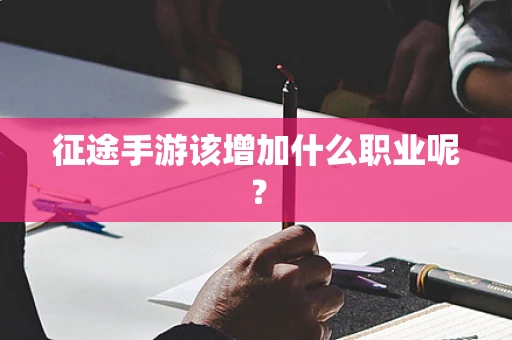 征途手游该增加什么职业呢？
