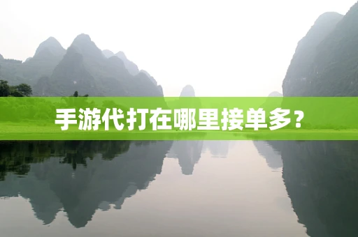 手游代打在哪里接单多？