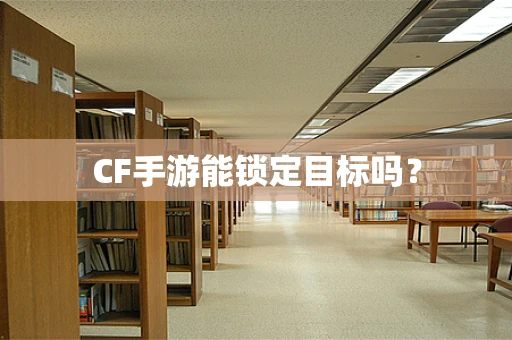CF手游能锁定目标吗？