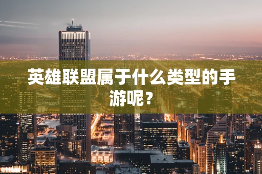 英雄联盟属于什么类型的手游呢？