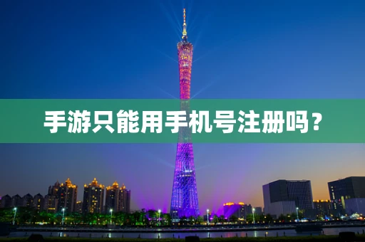 手游只能用手机号注册吗？