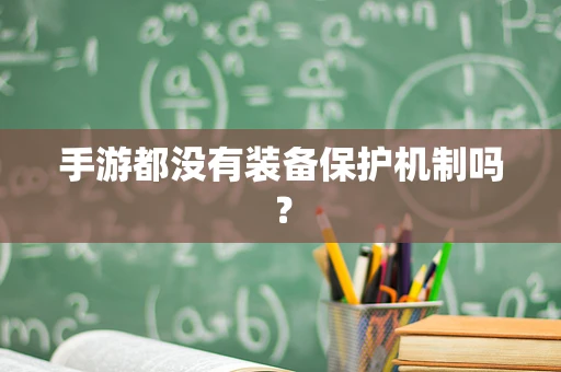 手游都没有装备保护机制吗？