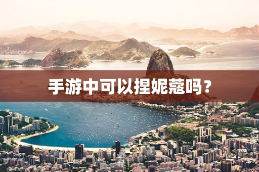 手游中可以捏妮蔻吗？