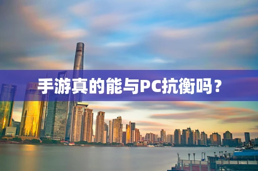 手游真的能与PC抗衡吗？