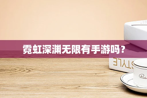 霓虹深渊无限有手游吗？