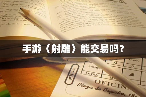 手游〈射雕〉能交易吗？