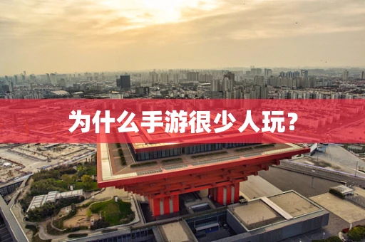 为什么手游很少人玩？