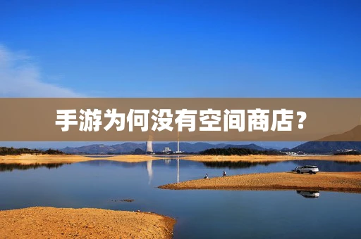 手游为何没有空间商店？