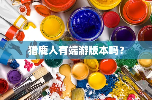 猎鹿人有端游版本吗？