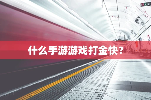 什么手游游戏打金快？