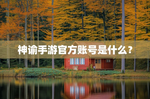 神谕手游官方账号是什么？