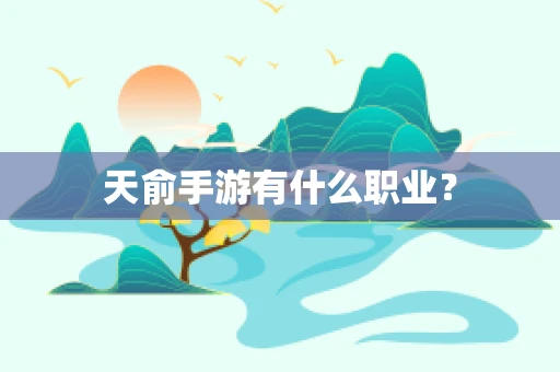 天俞手游有什么职业？