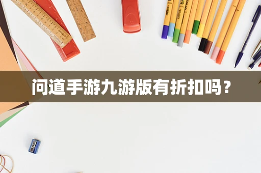 问道手游九游版有折扣吗？