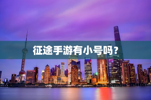 征途手游有小号吗？