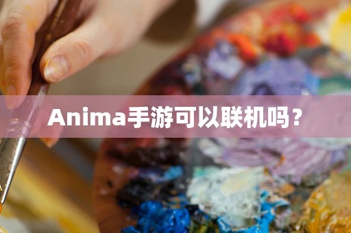 Anima手游可以联机吗？