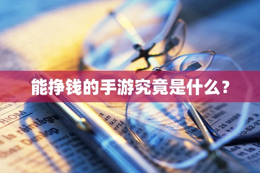 能挣钱的手游究竟是什么？