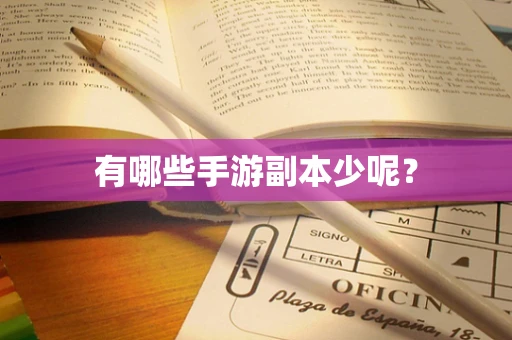 有哪些手游副本少呢？