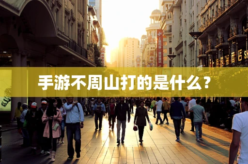 手游不周山打的是什么？
