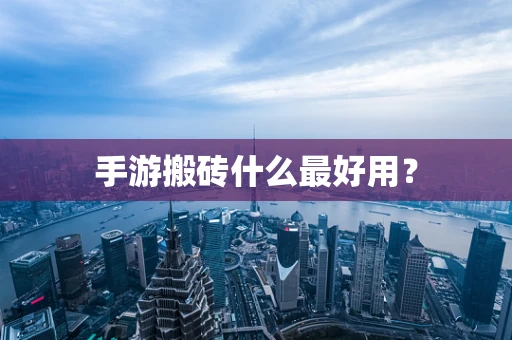 手游搬砖什么最好用？