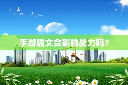 手游瑞文会影响战力吗？