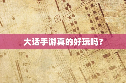 大话手游真的好玩吗？