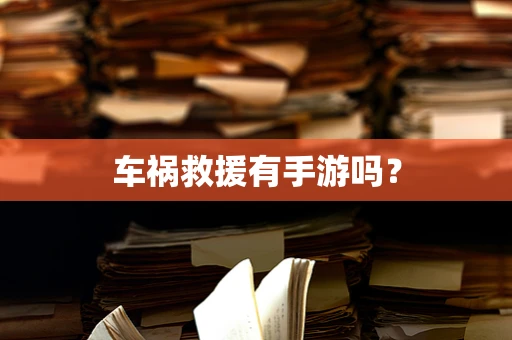 车祸救援有手游吗？