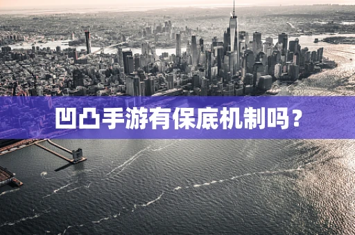 凹凸手游有保底机制吗？