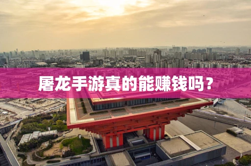 屠龙手游真的能赚钱吗？