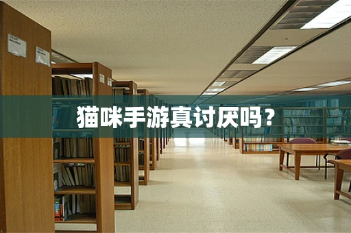猫咪手游真讨厌吗？