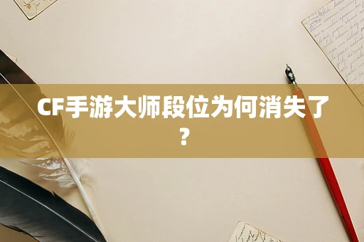 CF手游大师段位为何消失了？