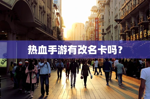 热血手游有改名卡吗？