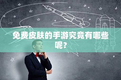 免费皮肤的手游究竟有哪些呢？