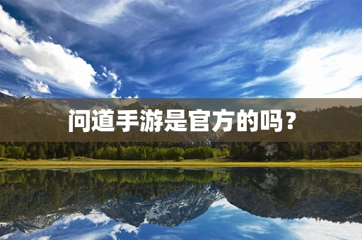 问道手游是官方的吗？
