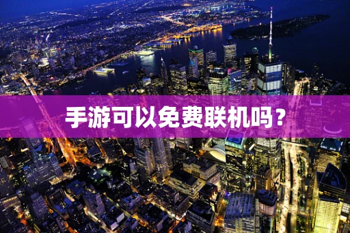 手游可以免费联机吗？