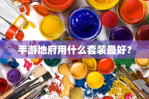 手游地府用什么套装最好？