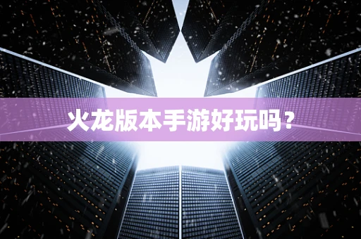 火龙版本手游好玩吗？