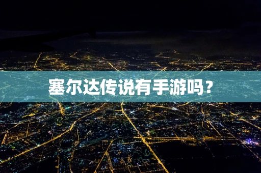 塞尔达传说有手游吗？