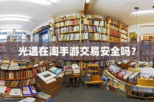 光遇在淘手游交易安全吗？