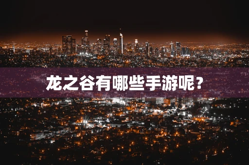 龙之谷有哪些手游呢？