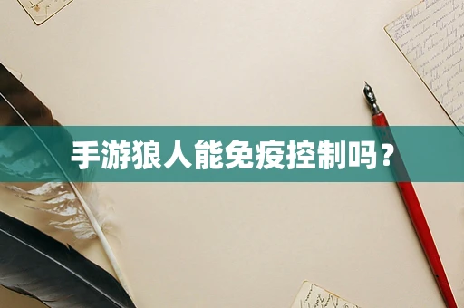 手游狼人能免疫控制吗？