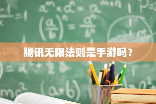 腾讯无限法则是手游吗？