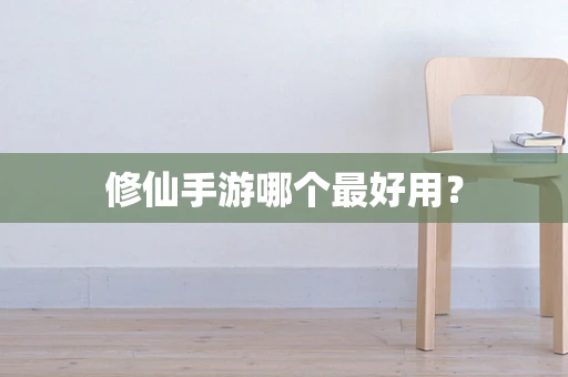 修仙手游哪个最好用？